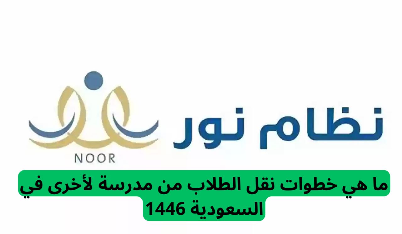 “وزارة التعليم السعودية”.. توضح طريقة نقل الطلاب من مدرسة لأخرى في السعودية 1446 عبر نظام نور noor.moe.gov.sa
