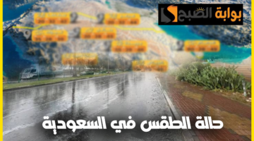 طقس السعودية اليوم 5