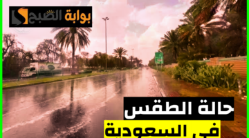 طقس السعودية اليوم 6