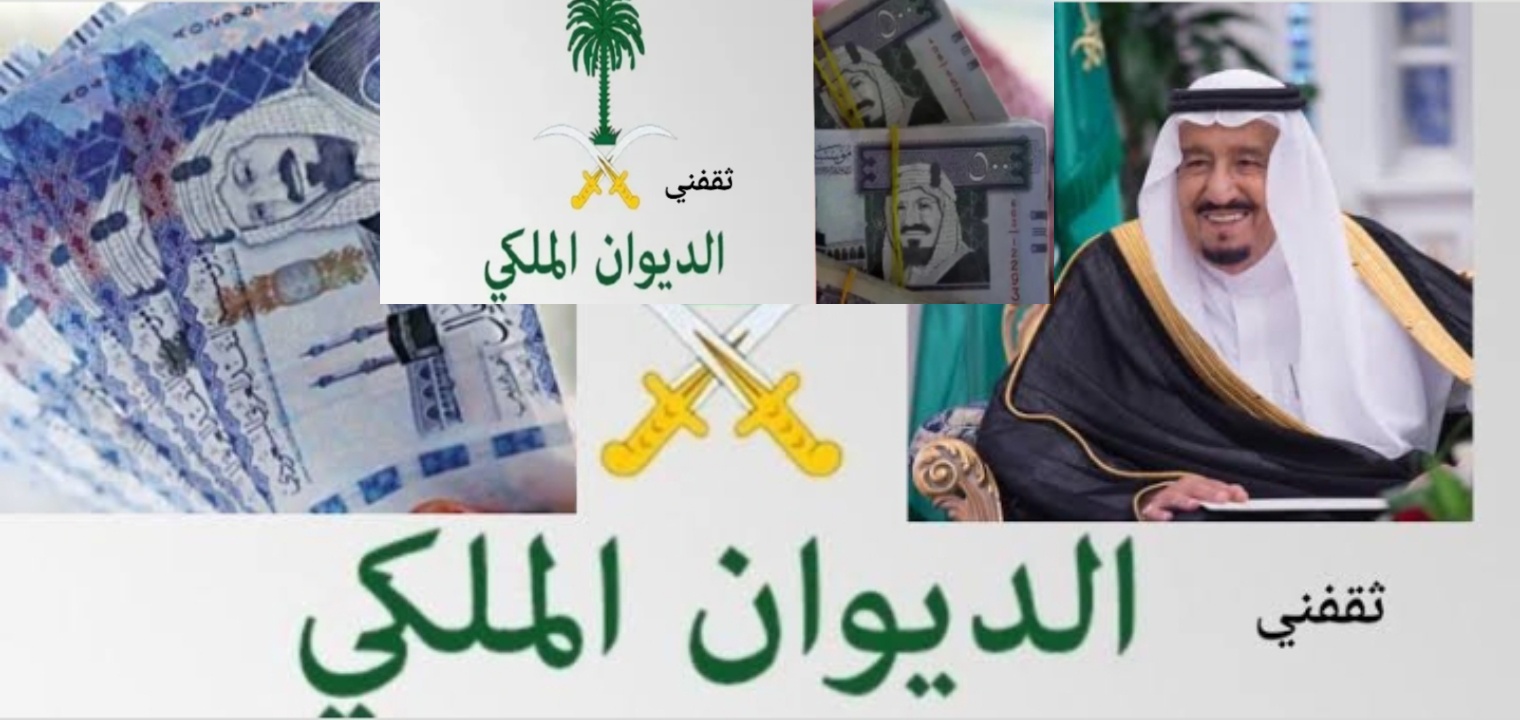 طريقة الحصول على مساعدات الديوان الملكي 1446 وشروط الاستحقاق my.gov.sa