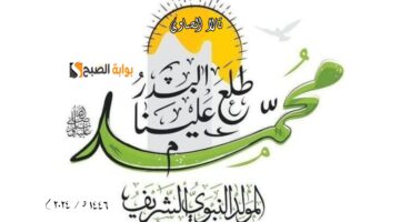 طلع البدر علينا موعد المولد النبوي الشريف ١٤٤٦ ومن هم أول من صنعوا حلوى المولد