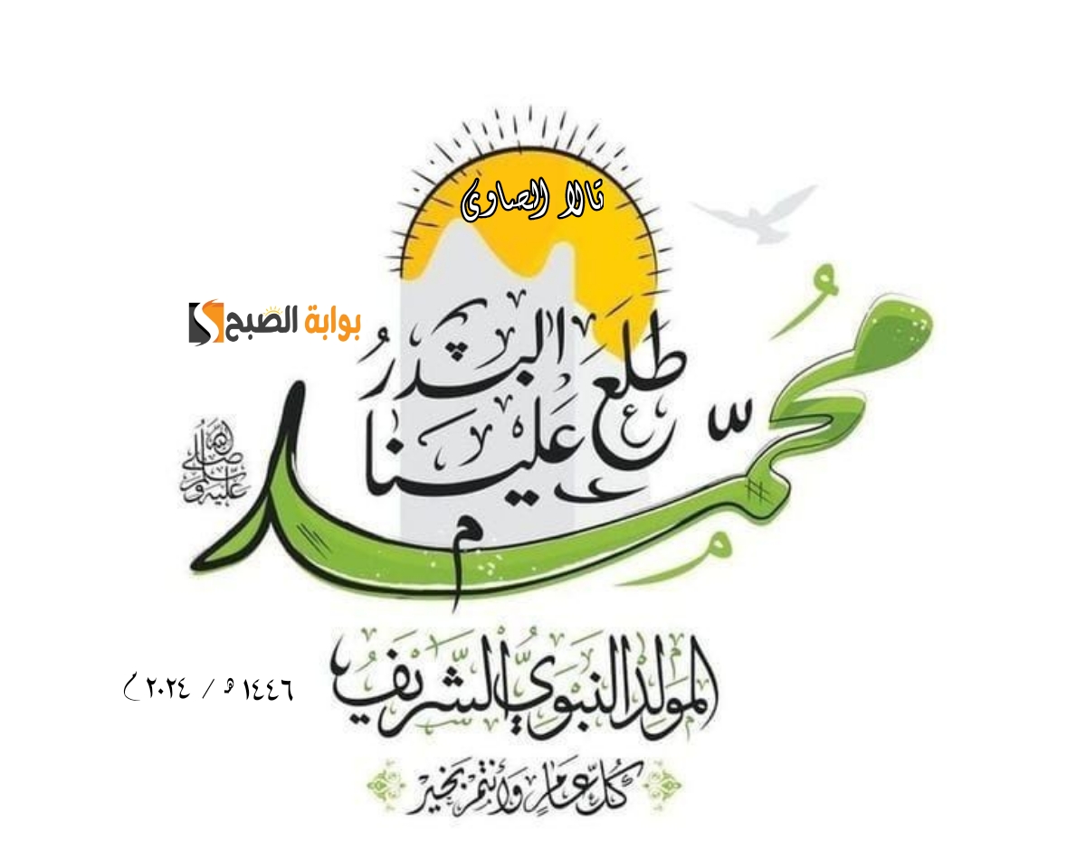 “طلع البدر علينا” موعد المولد النبوي الشريف ١٤٤٦ هـ ومن هم أول من صنعوا حلوى المولد