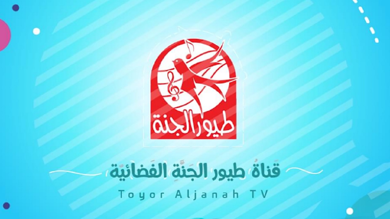 شغلها لأولادك “Toyor Aljanah ” تردد قناة طيور الجنة الجديد 2024 على النايل سات والعرب سات لعرض البرامج والأناشيد للأطفال طوال اليوم 