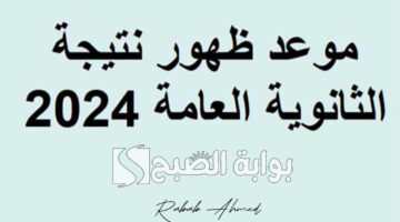 ظهور نتيجة الثانوية العامة