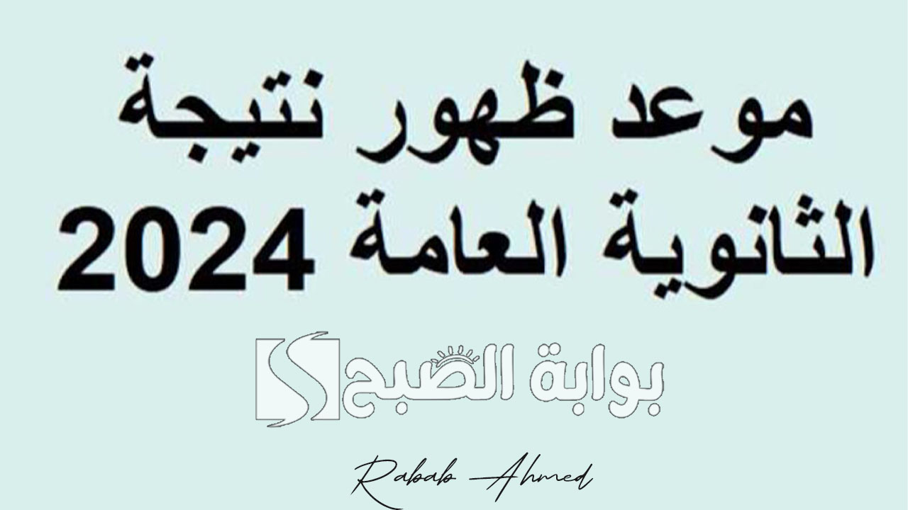 وزارة التربية والتعليم المصرية توضح حقيقة إعلان ظهور نتيجة الثانوية العامة غدًا السبت
