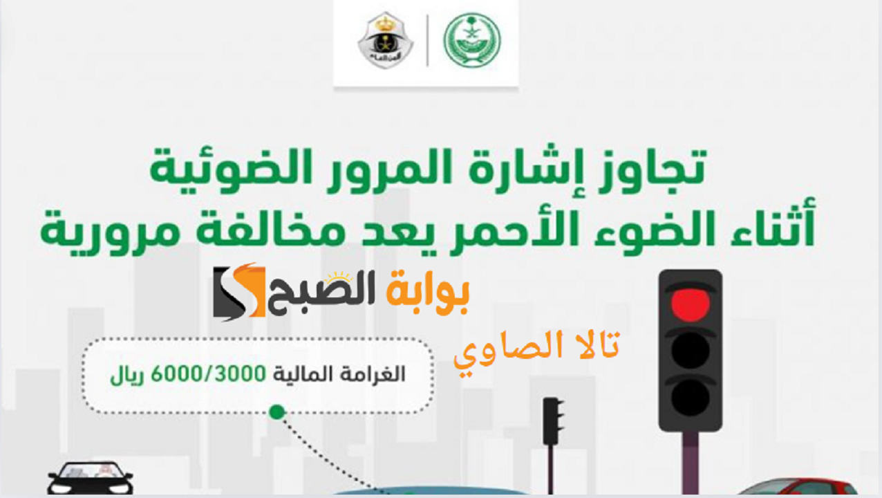 "عاجل المرور السعودي يعلن" كم تبلغ قيمة مخالفة قطع الاشارة بالسعودية 1446 هـ؟ 5 “عاجل المرور السعودي يعلن” كم تبلغ قيمة مخالفة قطع الاشارة بالسعودية 1446 هـ؟