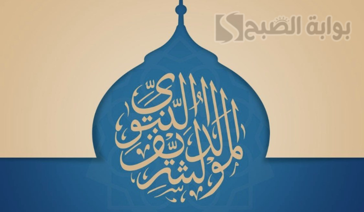 “ولد الهدى فالكائنات ضياء”اجمل عبارات تهنئة المولد النبوي الشريف 2024