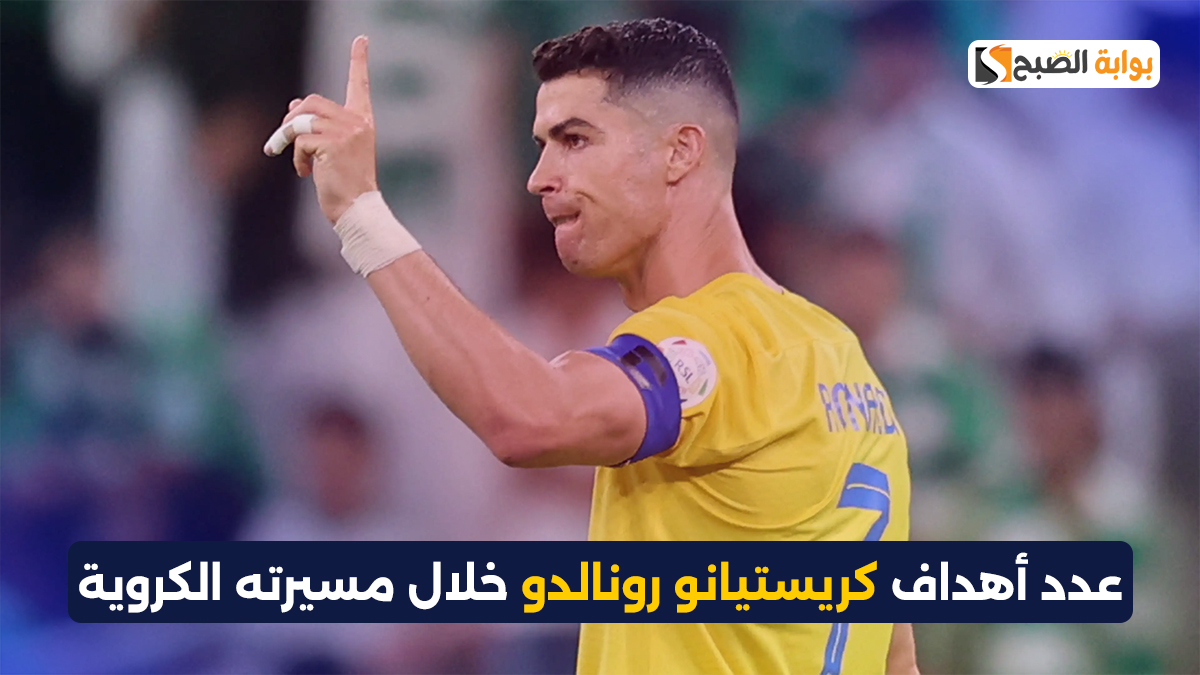 عدد أهداف كريستيانو رونالدو خلال مسيرته الكروية