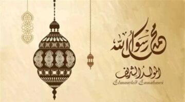عدد أيام إجازة المولد النبوي الشريف