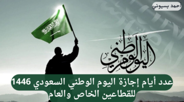 عدد أيام إجازة اليوم الوطني السعودي 1446 للقطاعين الخاص والعام