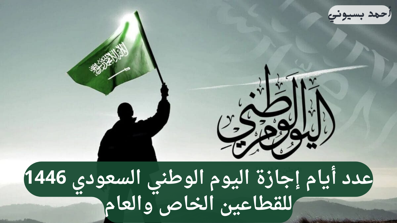 عدد أيام إجازة اليوم الوطني السعودي 1446 للقطاعين الخاص والعام 2 عدد أيام إجازة اليوم الوطني السعودي 1446 للقطاعين الخاص والعام
