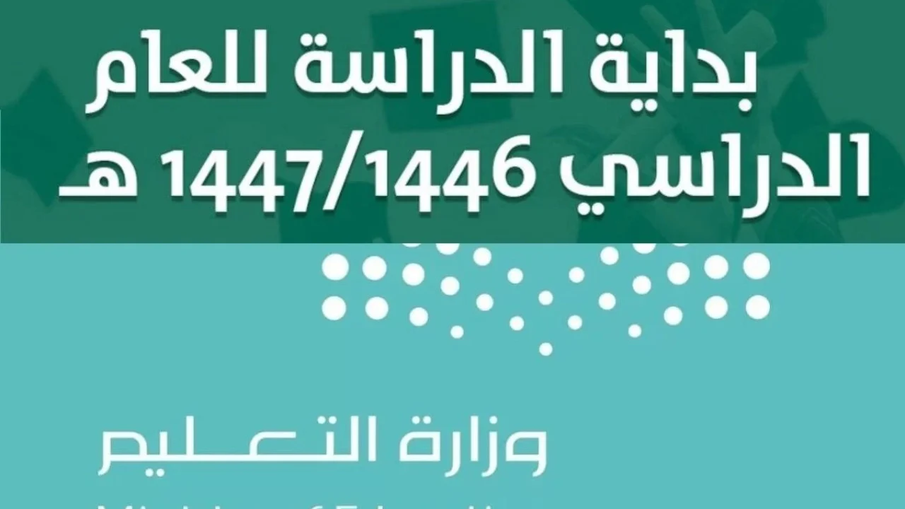 وزارة التعليم السعودية تُعلن.. عدد أيام الدراسة وفق التقويم الدراسي 2025