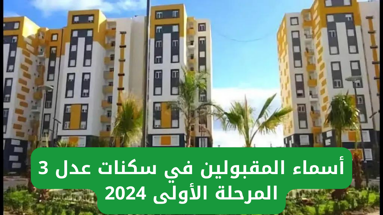 لينـــك أسماء المقبولين في سكنات عدل 3 المرحلة الأولى 2024 عبر الموقع الرسمي لوكالة عدل aadl.com.dz