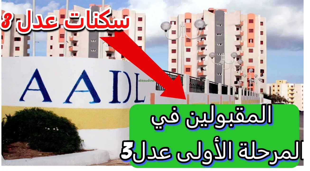 شوف شقتك “aadl.com.dz” .. رابط استعلام أسماء المقبولين في سكنات عدل 3 الجزائر بالخطوات