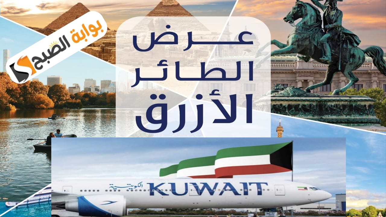 “بادر بالحجز الآن”عرض صيف الطائر الأزرق من الخطوط الجوية الكويتية حتى 7 سبتمبر 2024