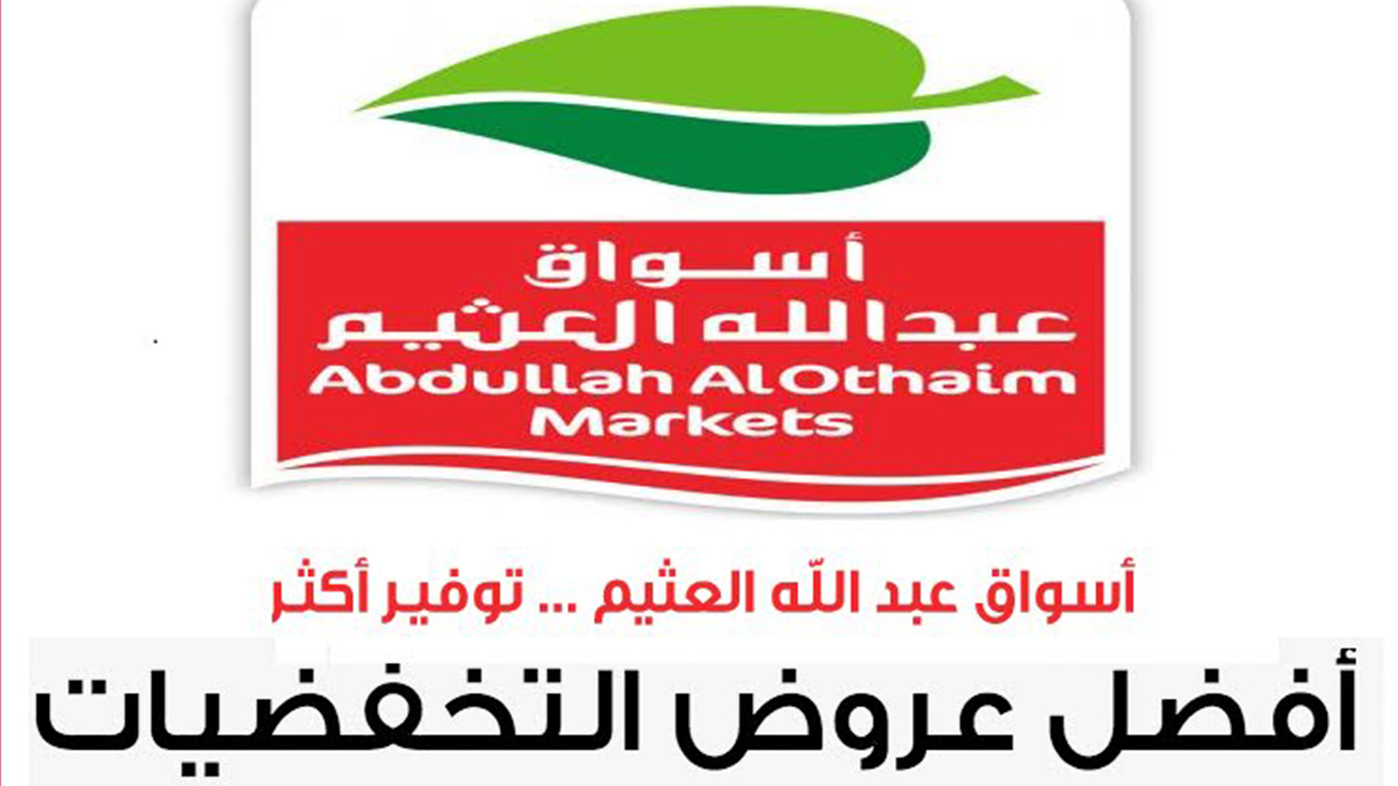 “كيلو عليك وكيلو علينا”.. عروض أسواق العثيم السعودية على السلع الطازجة 2024
