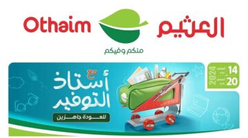 عروض أسواق العثيم السعودية على أدوات المطبخ المنزل