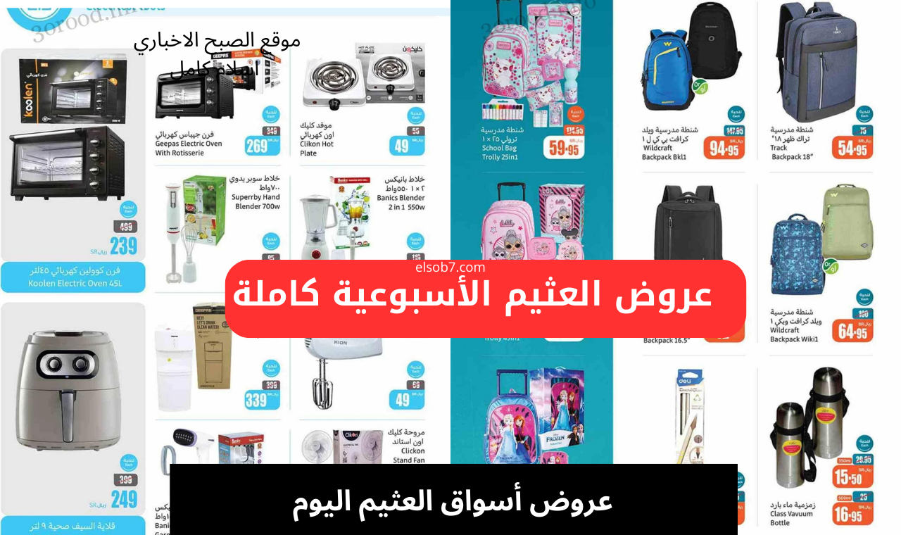 (العروض الأسبوعية) عروض أسواق العثيم اليوم حتى 20 أغسطس على الأجهزة الكهربائية والسلع الغذائية