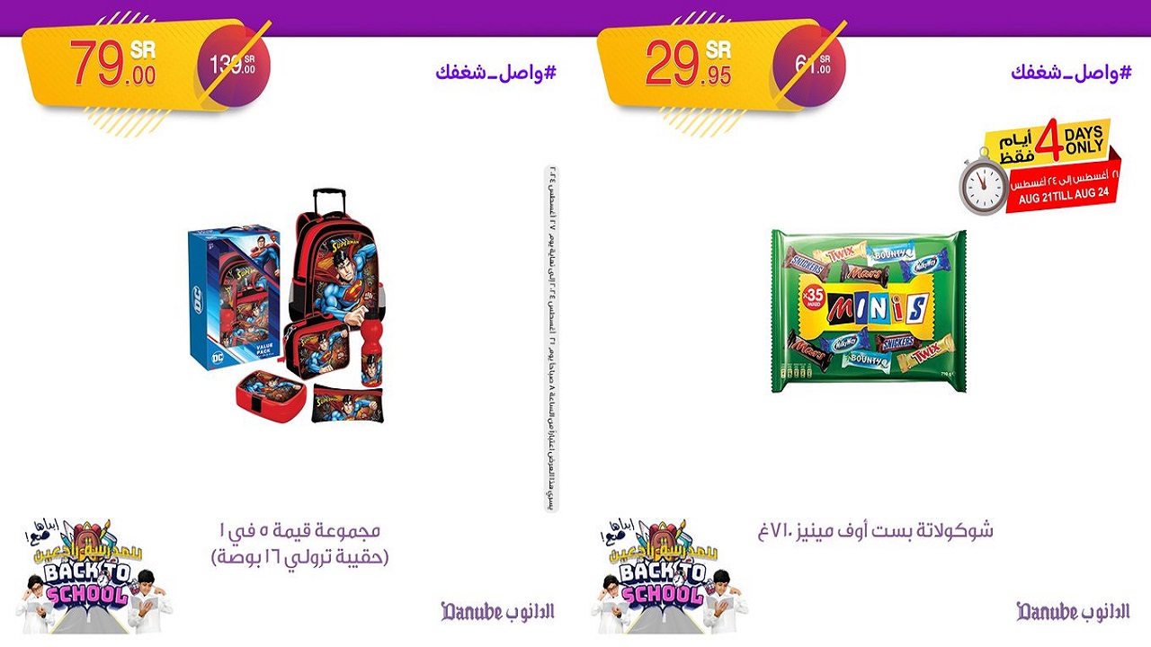 عروض الدانوب تُشارك عملائها العودة للمدارس بخصومات غير مسبوقة على عدد كبير من المنتجات