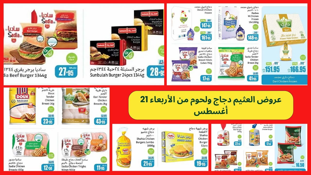 أقوى خصومات عروض العثيم على الدجاج واللحوم ومشتقاتهم.. أستاذ التوفير يواصل هداياه لعملائه