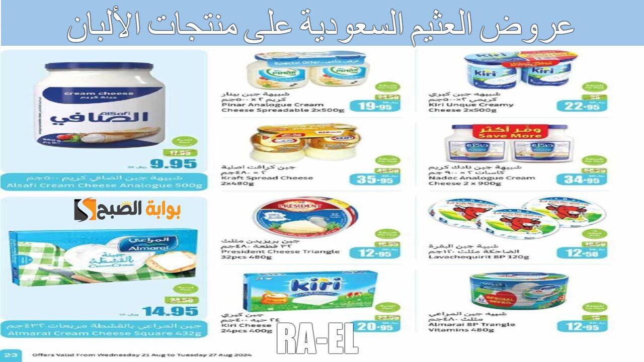لا تفوتك عروض العثيم السعودية على منتجات الألبان الأسبوعية ممتدة إلى يوم 27 أغسطس 2024.. تسوق الآن