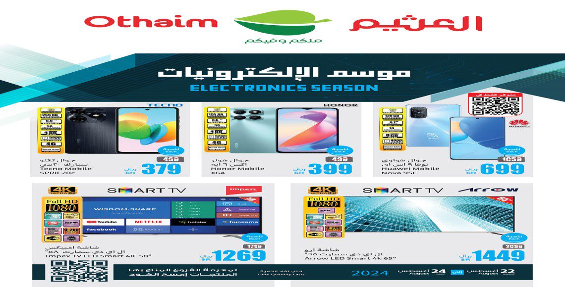 لا تفوتك.. أقوى عروض العثيم على الإلكترونيات والمنتجات الغذائية مستمر من اليوم وحتى 4 سبتمبر 2024