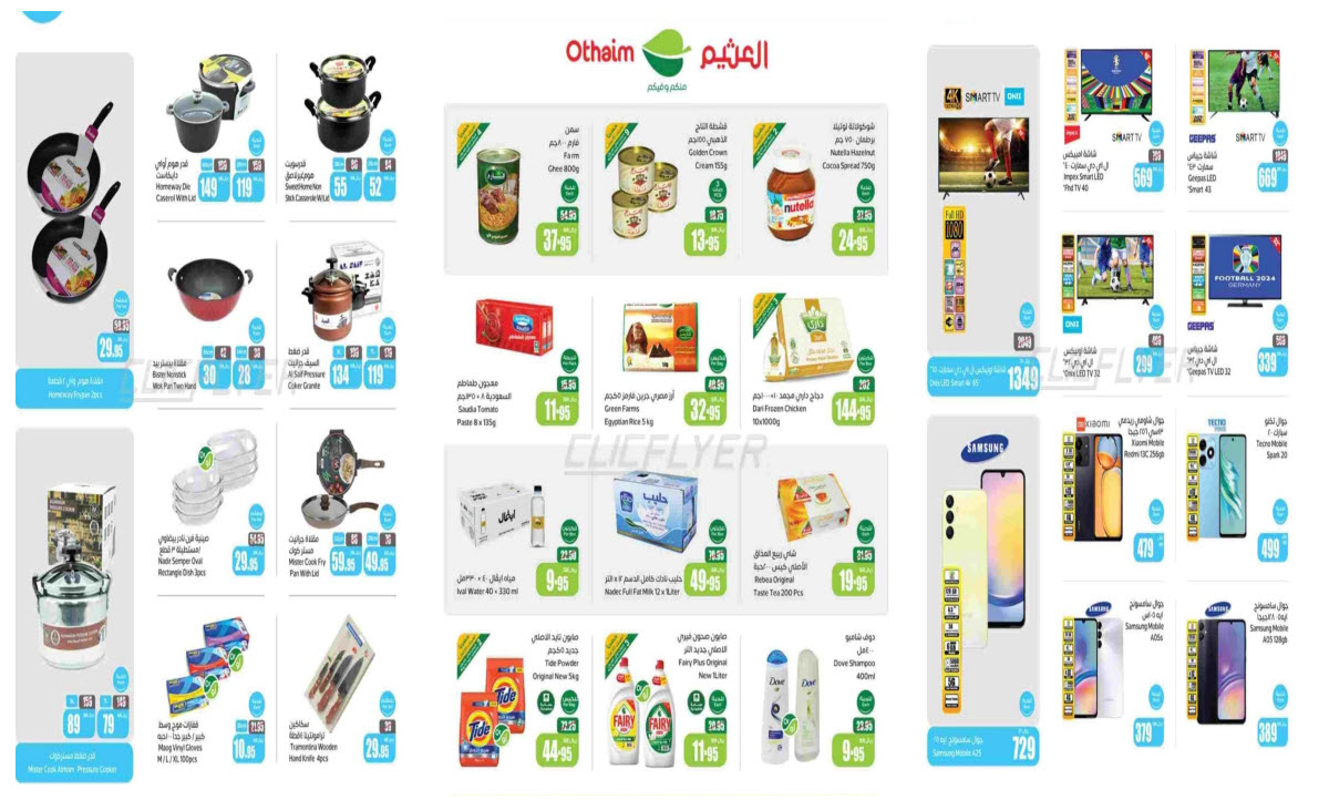 بالصور.. العثيم السعودية يطلق باقة مجنوبة من التخفيضات الجبارة على كل الأصناف حتى 6 أغسطس