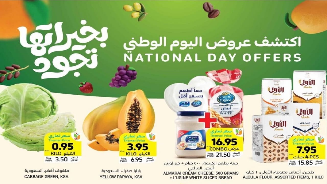 عروض وتخفيضات أسواق التميمي بمناسبة اليوم الوطني السعودي 94 خصومات بخيراتها تجود 4 عروض وتخفيضات أسواق التميمي بمناسبة اليوم الوطني السعودي 94 خصومات بخيراتها تجود