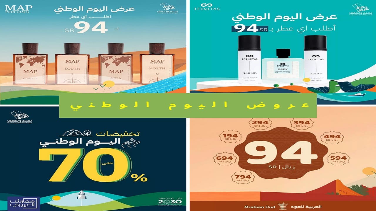 عروض اليوم الوطني السعودي 94 على العطور والمفروشات وبودي ماسترز.. يومك مو عادي يومك سعودي 7 عروض اليوم الوطني السعودي 94 على العطور والمفروشات وبودي ماسترز.. يومك مو عادي يومك سعودي