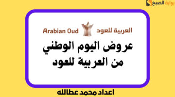 عروض اليوم الوطني من العربية للعود