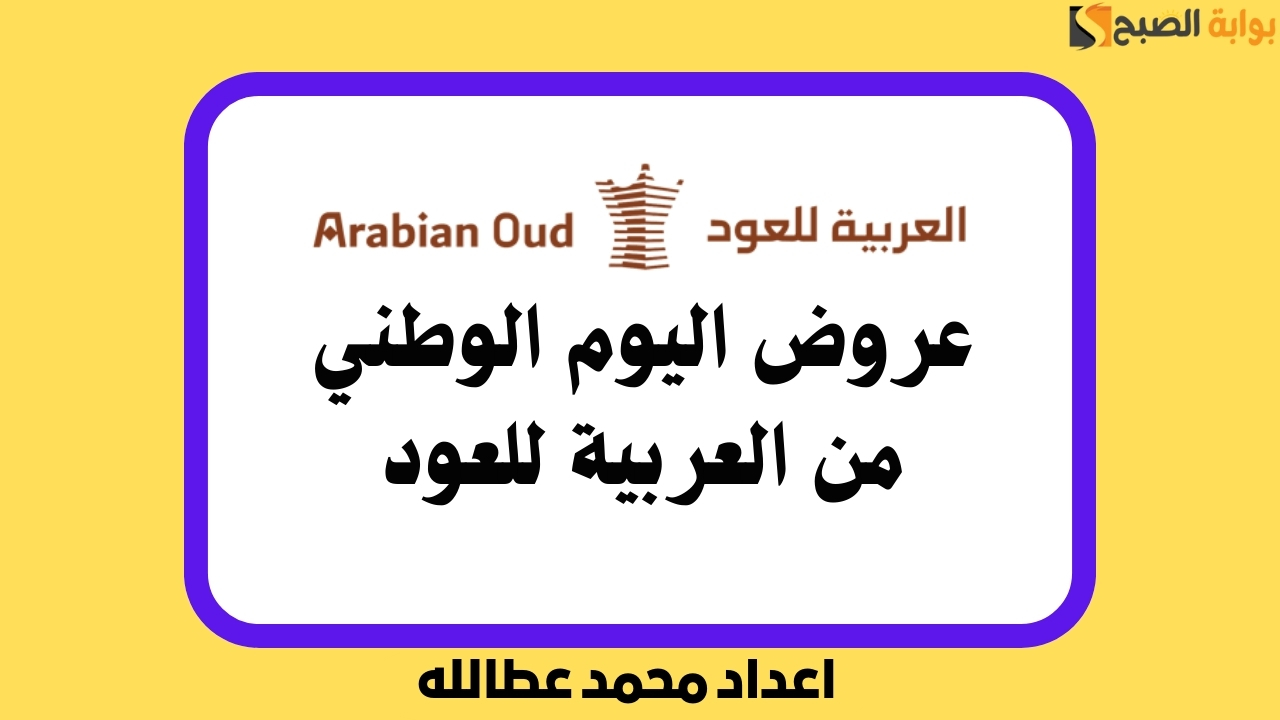 استعد للاحتفال باليوم الوطني مع عروض العربية للعود 2024 المذهلة 2 استعد للاحتفال باليوم الوطني مع عروض العربية للعود 2024 المذهلة