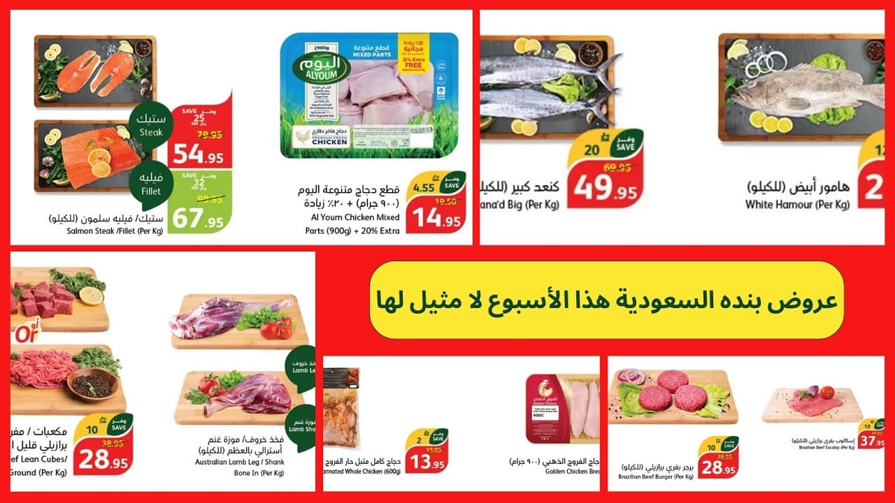 عروض بنده الأسبوعية بالسعودية تتألق بتخفيضات مُتميزة على اللحوم والدجاج والأسماك.. فرصة لا تفوتها