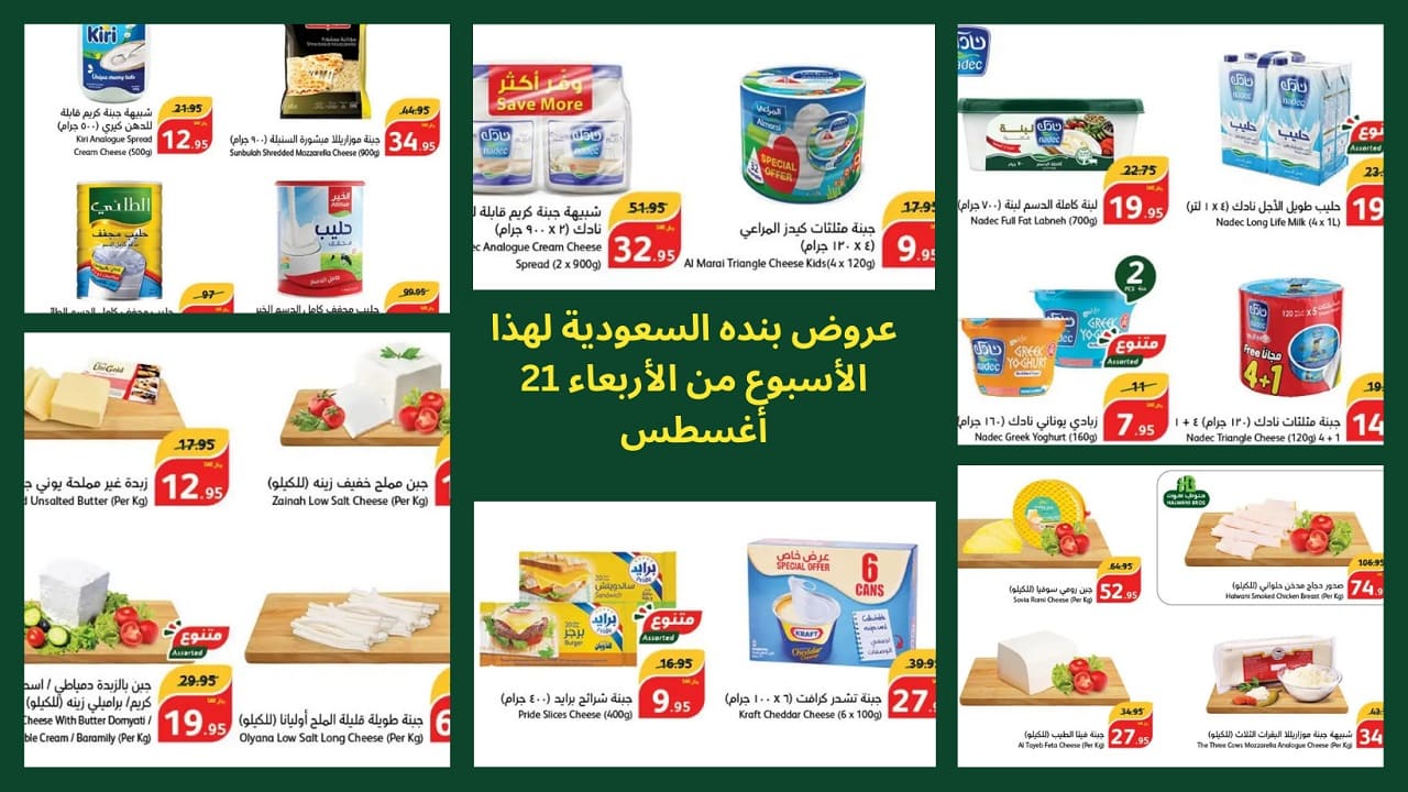 إلحق عروض بنده على منتجات مشتقات الألبان كاملة بجميع أنواعها.. إعرفها علشان تختار براحتك
