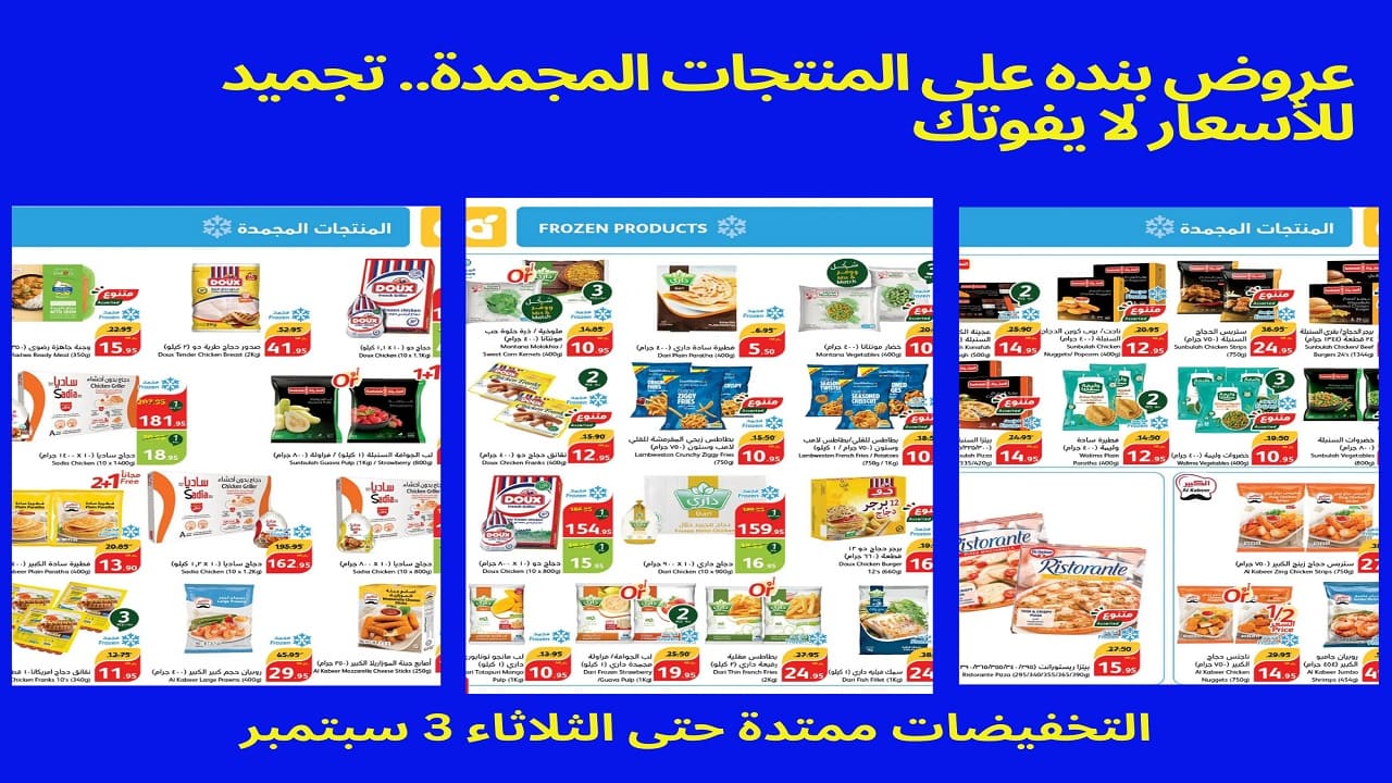 بنده تجمد الأسعار في عروضها التي لا تُقاوم على المنتجات المجمدة.. لا تفوت فرصة التوفير