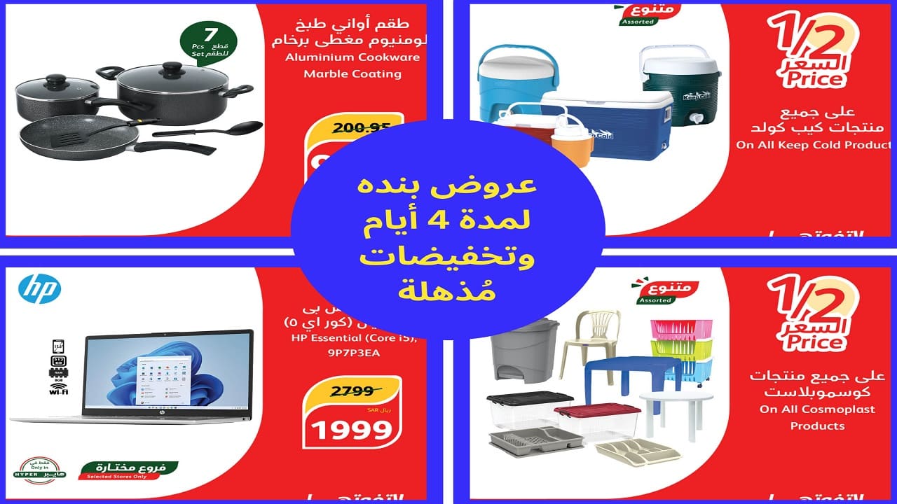 4 أيام من التخفيضات الجديدة في عروض بنده تبدأ من الخميس حتى الأحد 11 أغسطس