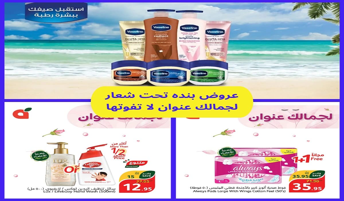 لجمالك عنوان مع عروض أسواق بنده لمستحضرات التجميل للبشرة والشعر من أفضل الماركات