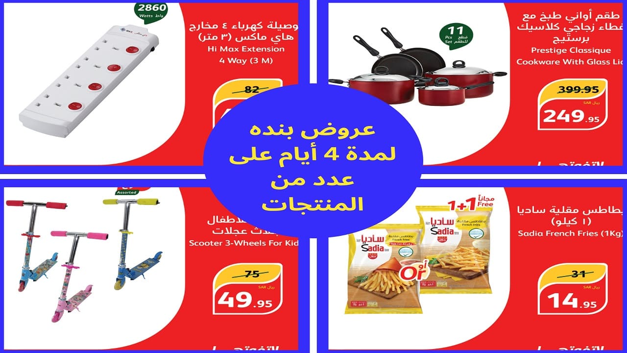 لعب أطفال وأدوات مطبخ ومنتجات غذائية وسلع كهربية في عروض بنده لأربعة أيام حتى السبت 24 أغسطس
