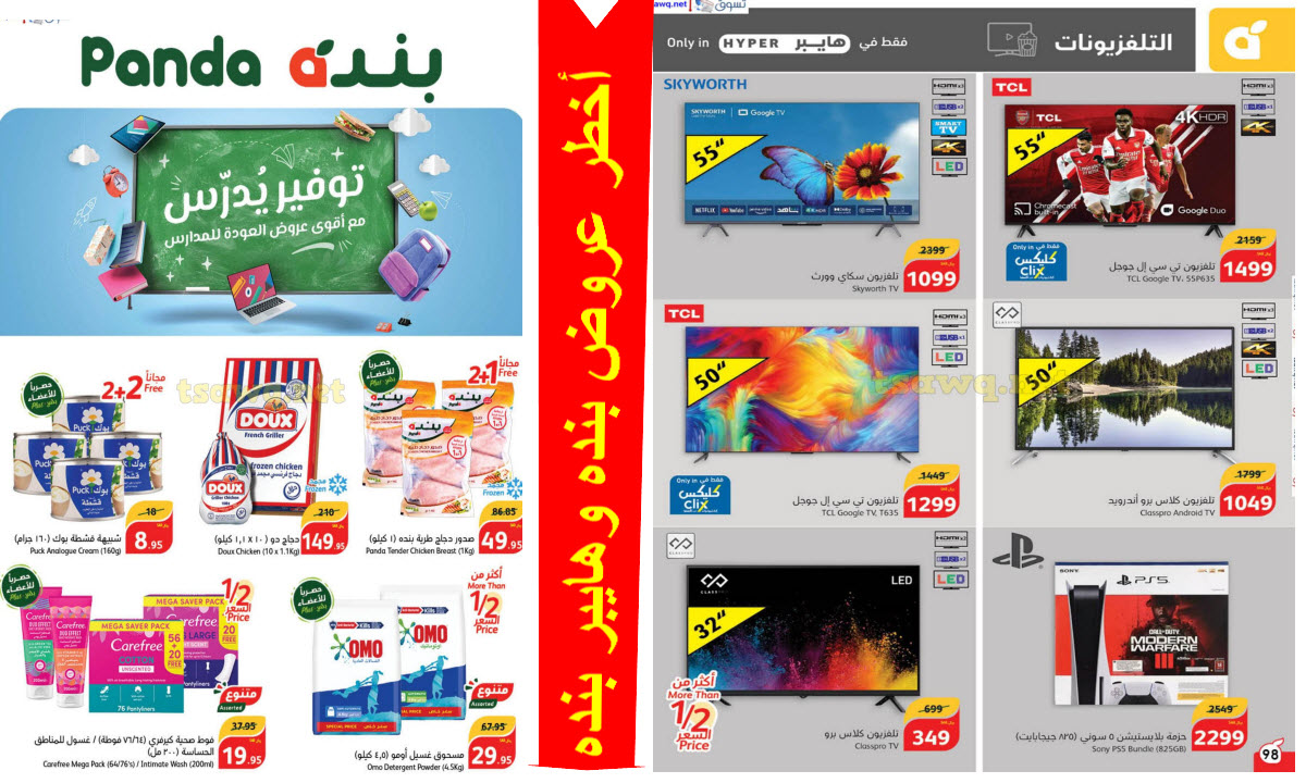 بالصور.. أخطر عروض بنده وهايبر بنده الكبرى في السعودية بتخفيضات جبارة حتى 6 أغسطس