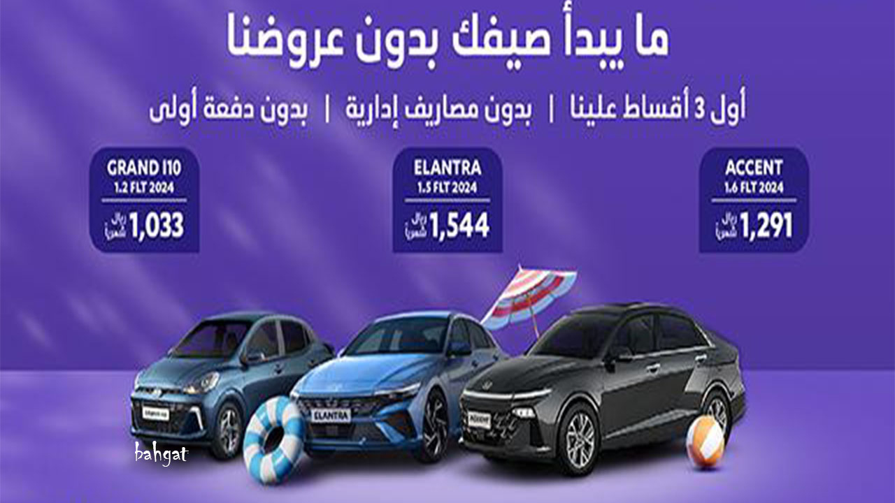 شروط الحصول على عروض تمويل سيارات هيونداي من عبد اللطيف جميل بدون مقدم