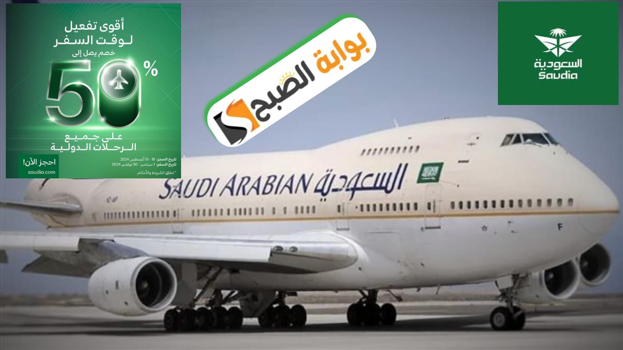عروض طيران السعودية خصم يصل إلى 50% على الرحلات الدولية حتى 31 أغسطس 2024 3 عروض طيران السعودية خصم يصل إلى 50% على الرحلات الدولية حتى 31 أغسطس 2024