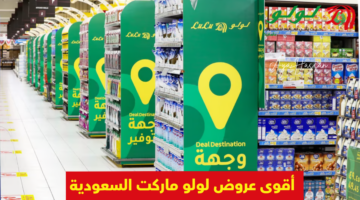 عروض لولو ماركت السعودية
