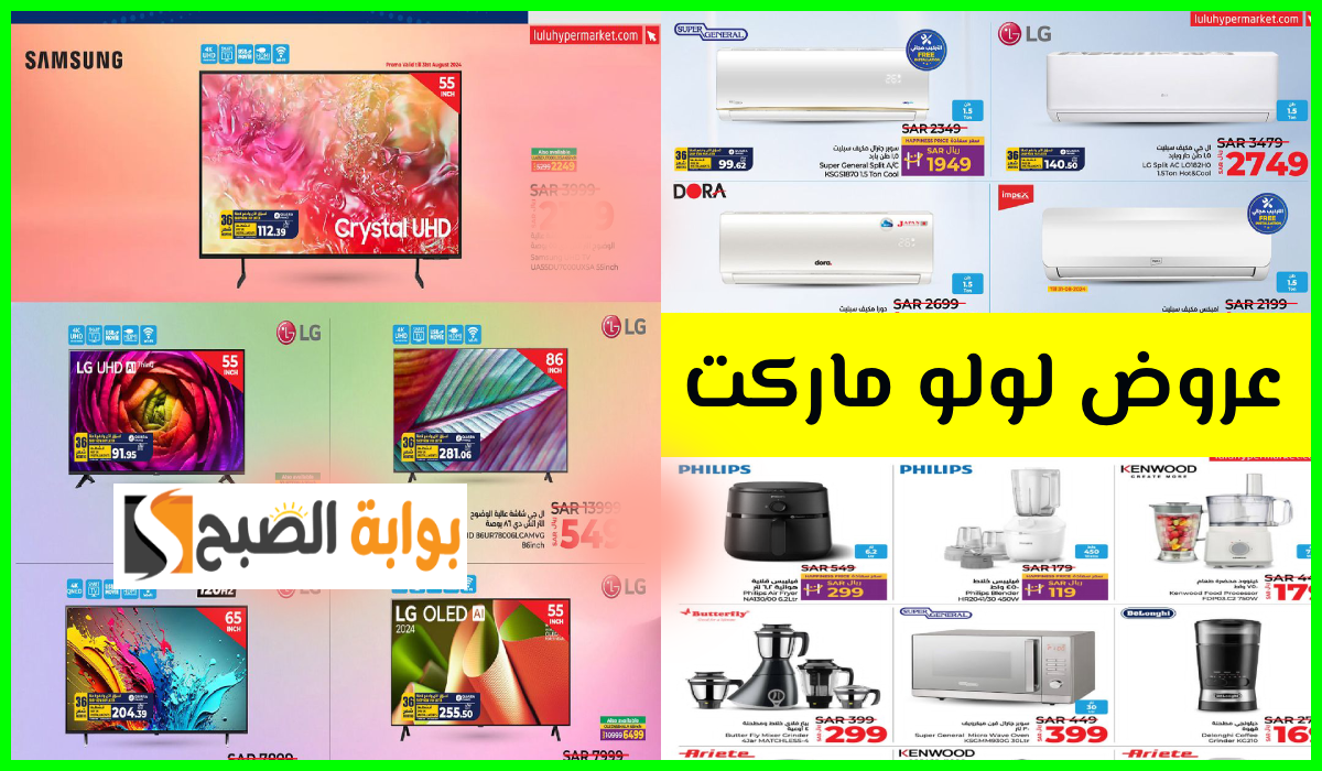 أقوى عروض مكيفات الهواء والشاشات وأدوات المطبخ من لولو هايبر المنطقة الشرقية حتى 10-9-2024 5 أقوى عروض مكيفات الهواء والشاشات وأدوات المطبخ من لولو هايبر المنطقة الشرقية حتى 10-9-2024