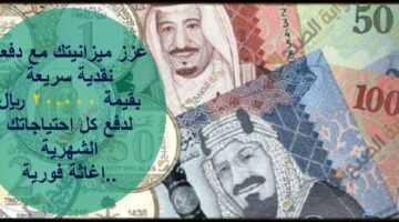 عزز ميزانيتك مع دفعة نقدية سريعة بقيمة 20000 ريال سعودي لدفع كل احتياجاتك الشهرية إغاثة فورية