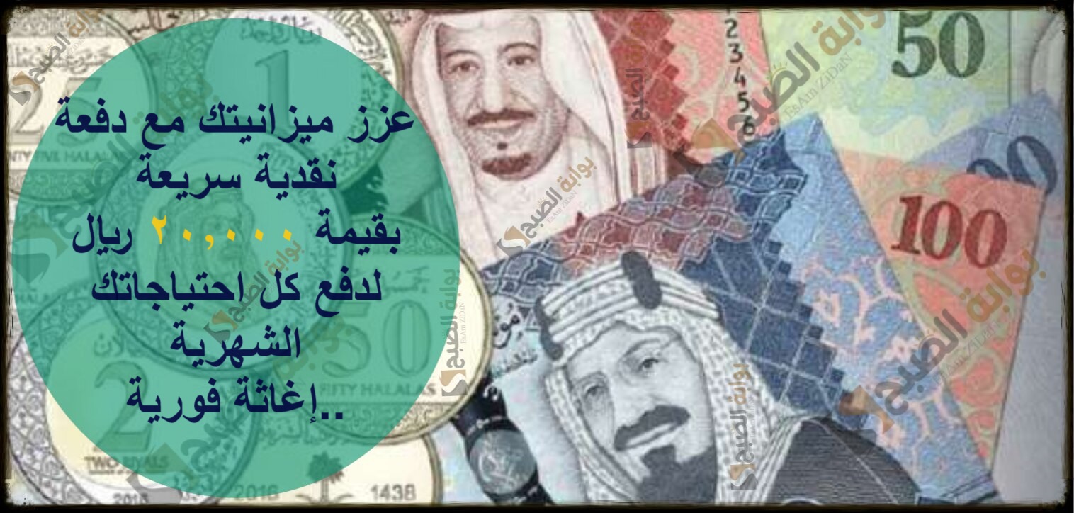 عزز ميزانيتك مع دفعة نقدية سريعة بقيمة 20,000 ريال سعودي لدفع كل احتياجاتك الشهرية..إغاثة فورية 5 عزز ميزانيتك مع دفعة نقدية سريعة بقيمة 20,000 ريال سعودي لدفع كل احتياجاتك الشهرية..إغاثة فورية