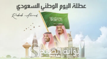 عطلة اليوم الوطني السعودي