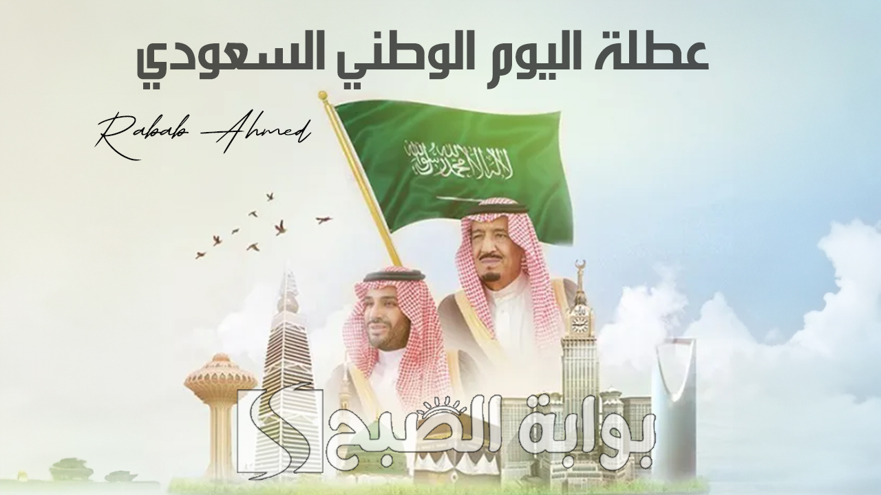 “ذكرى توحيد المملكة”.. موعد عطلة اليوم الوطني السعودي 2024 للموظفين والمدارس