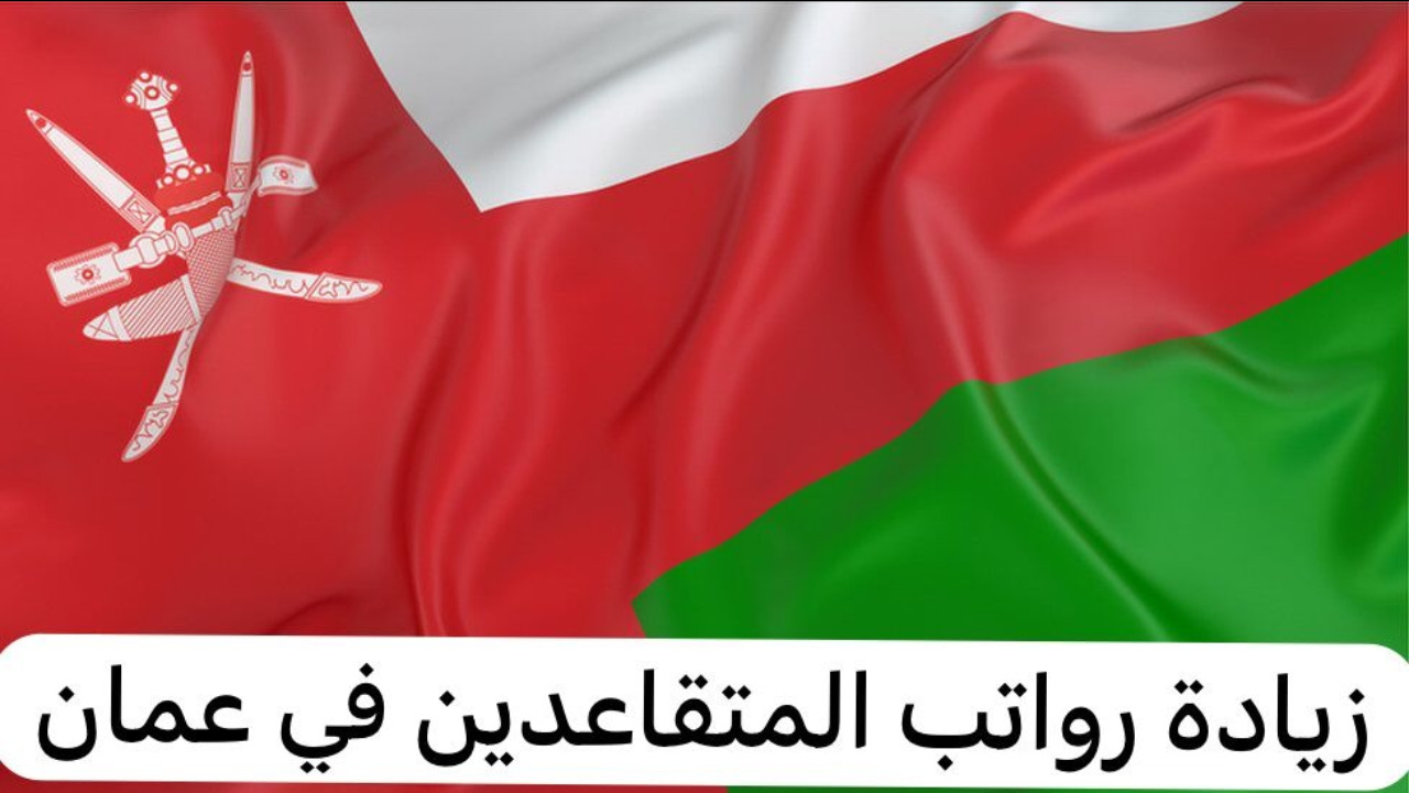 حقيقة زيادة رواتب المتقاعدين عمان 2024.. ما هي شروط صرف معاش التقاعد oman.om؟