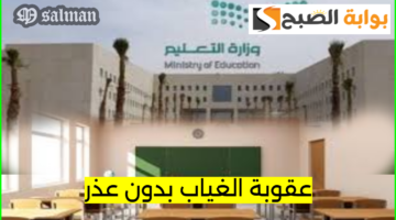 عقوبة الغياب بدون عذر