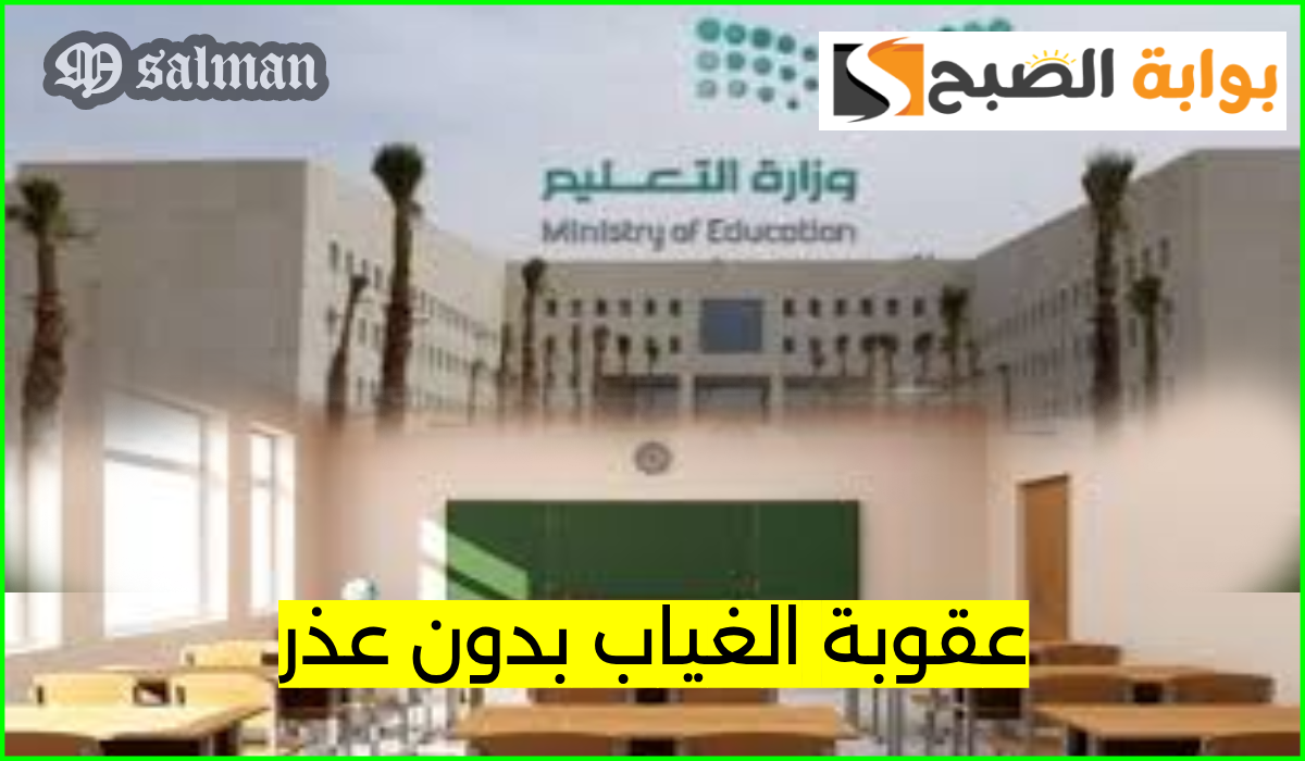 ما هي عقوبة غياب الطالب بدون عذر في السعودية؟.. وزارة التعليم توضح 5 ما هي عقوبة غياب الطالب بدون عذر في السعودية؟.. وزارة التعليم توضح
