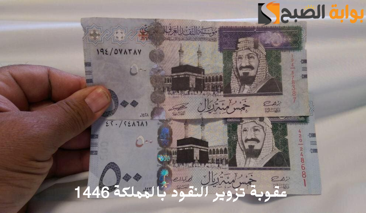 سجن أو غرامة..النيابة العامة توضح عقوبة تزوير النقود بالمملكة 1446
